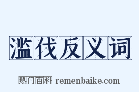 滥伐反义词是什么意思的图片